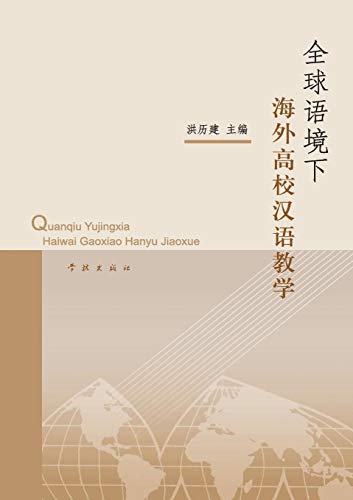 Quan Qiu Yu Jing Xia Hai Wai Gao Xiao Han Yu Jiao Xue - xuelin (Chinese Edition)