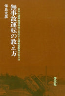 The nature of driver education corresponding to the road environment characteristic of Japan - teaching of accident-free driving ISBN: 4875720688 (1