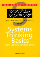 Systems Thinking Basics: From Concepts to causal Loops = Shisutemu shinkingu : mondai kaiketsu to ishi kettei o zukai de okonau ronriteki shiko giju
