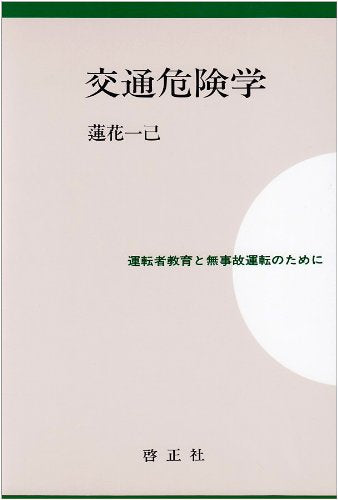 For accident-free driving and driver education - transportation risk studies ISBN: 4875721021 (1996) [Japanese Import]